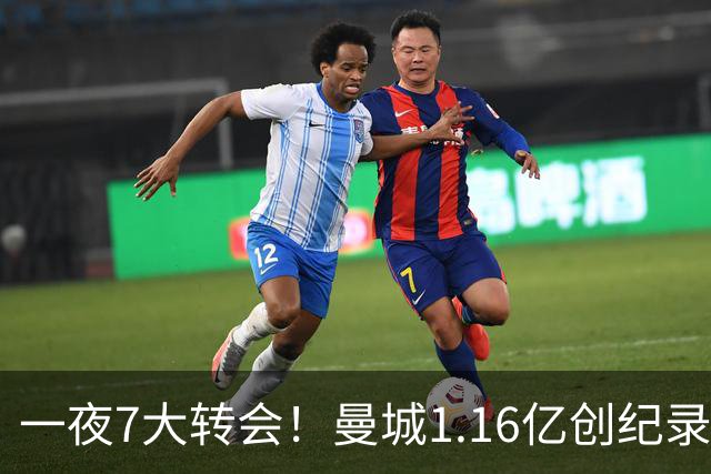 一夜7大转会！曼城1.16亿创纪录，渣叔接手德国队，英超意甲西甲大洗牌
