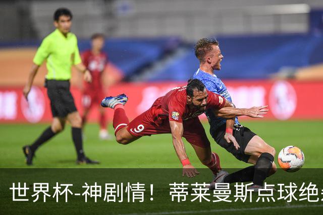 世界杯-神剧情！蒂莱曼斯点球绝杀 比利时加时3-2塞内加尔