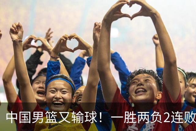 中国男篮又输球！一胜两负2连败，末段冲突3人被驱逐，下场更不好打