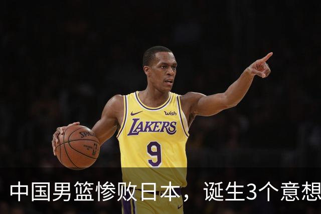 中国男篮惨败日本，诞生3个意想不到和2个不争事实，最新排名如下