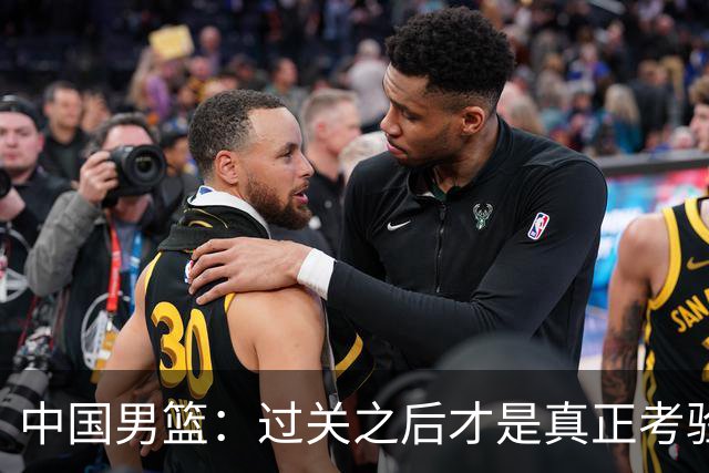 中国男篮：过关之后才是真正考验
