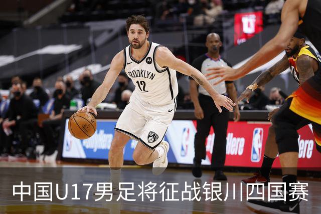 中国U17男足将征战银川四国赛