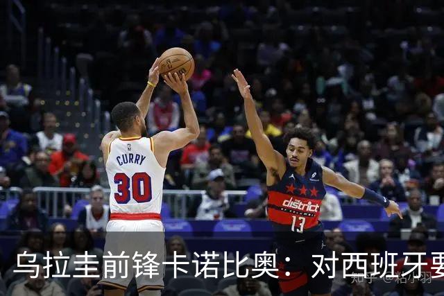 乌拉圭前锋卡诺比奥：对西班牙要主动，我们不是来看他们表演的