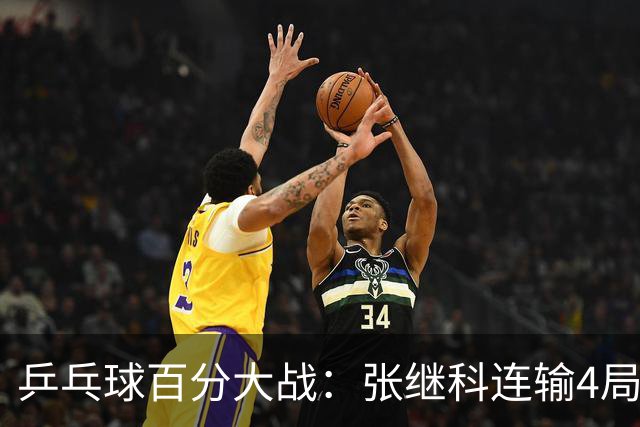 乒乓球百分大战：张继科连输4局，赵子豪立功，奥恰洛夫战队夺冠！曹魏回应退赛！