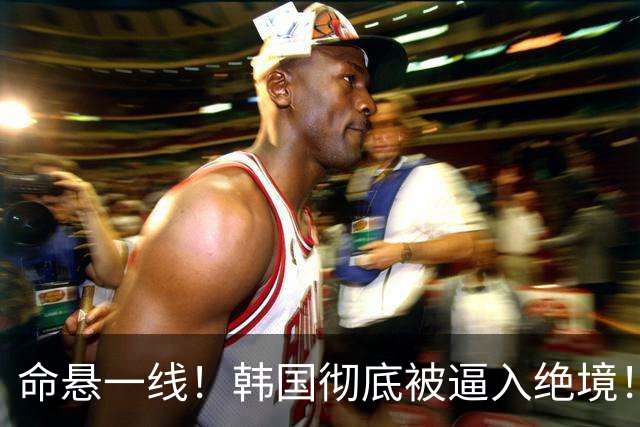 命悬一线！韩国彻底被逼入绝境！8个小组第三名额仅剩1席，生死全靠赌运气