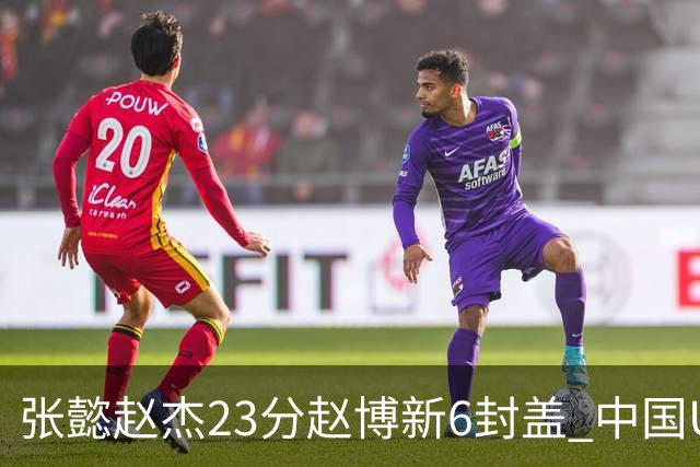 张懿赵杰23分赵博新6封盖 中国U17男篮世界杯开门红