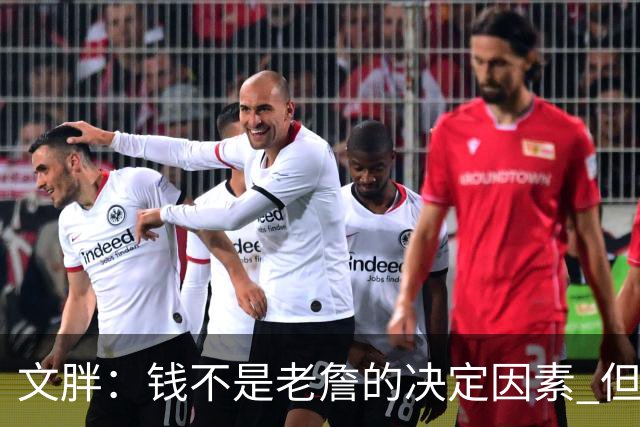 文胖：钱不是老詹的决定因素 但他肯定会拿你能给的所有钱