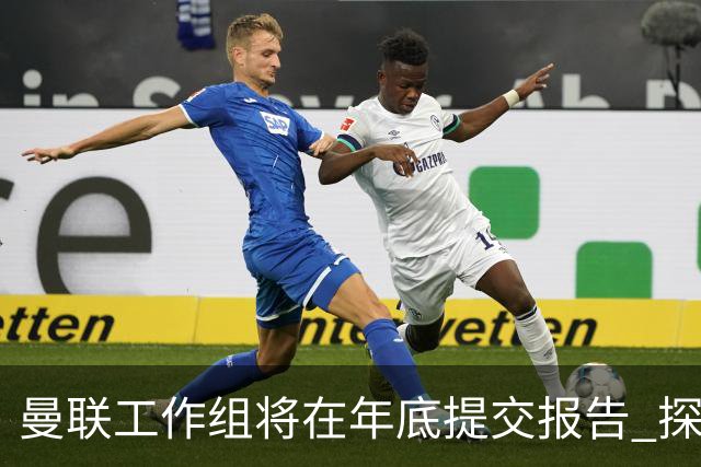 曼联工作组将在年底提交报告 探讨翻修新建球场