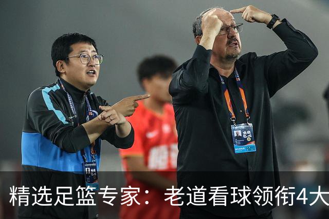 精选足篮专家：老道看球领衔4大专家同中足彩25万