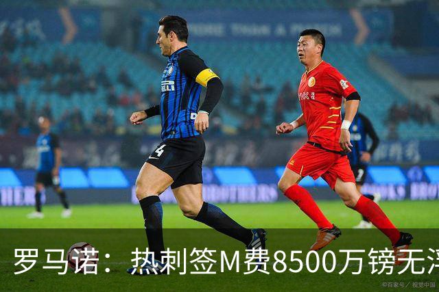 罗马诺：热刺签M费8500万镑无浮动，曼联努力到最后但拒匹配价格