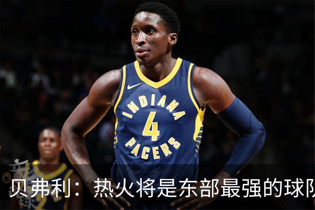 贝弗利：热火将是东部最强的球队之一 超巨来到热火上限会被提高