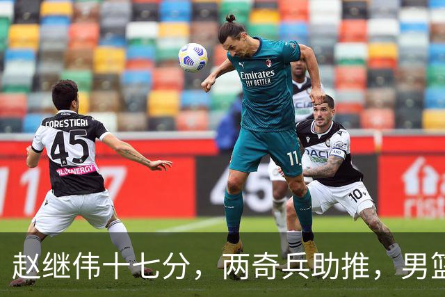 赵继伟十七分，两奇兵助推，男篮生死战不掉链，庞峥麟终成即战力