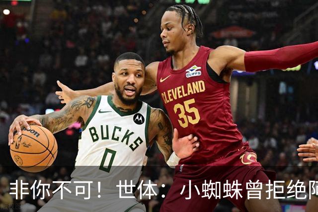 非你不可！世体：小蜘蛛曾拒绝阿森纳巴黎邀约，始终坚持要去巴萨