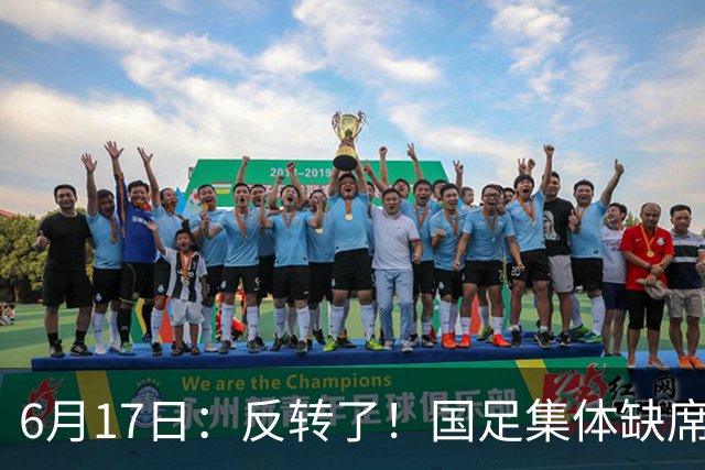 6月17日：反转了！国足集体缺席世界杯，一个47岁的大学体育老师却成了中国队唯一首发
