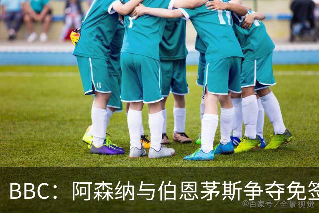 BBC：阿森纳与伯恩茅斯争夺免签18岁巴黎后卫姆本巴